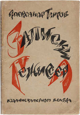[Таиров А.Я., автограф]. Таиров А.Я. Записки режиссера. М.: Изд. Камерного театра, 1921.